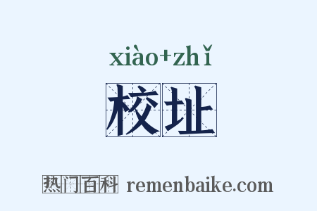 校址是什么意思的图片